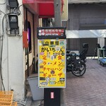 中華屋 櫂ちゃん - 