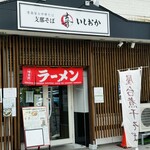 支那そば いしおか - 