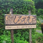 百姓屋敷 じろえむ - 