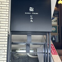 鮨 いつみ - 