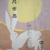 月世界本舗