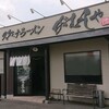 スタミナラーメン がむしゃ - 