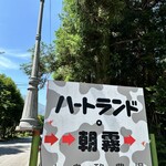 ハートランド朝霧 - 