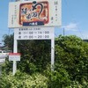 鰻の成瀬 八幡店