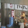 ますのすし本舗 源 JR富山駅コンコース売店