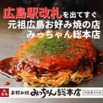 お好み焼みっちゃん総本店 - 料理写真:
