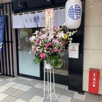 鰻専門店 うなつく - 