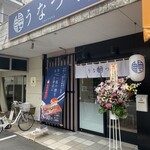 鰻専門店 うなつく つくば店 - 
