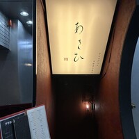 鉄板焼き あさひ - 