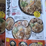 吟醸味噌らーめん まごころ亭 - メニュー（2024.6）