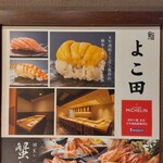 難波 鮨 よこ田 - 