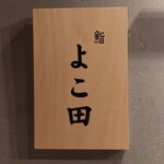 難波 鮨 よこ田 - 