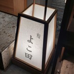 難波 鮨 よこ田 - 