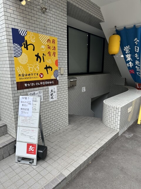 わがや - 広瀬通（居酒屋）の写真