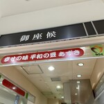 御座候 くずは京阪店 - 