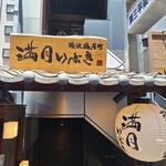 満月いぶき 横浜鶴屋町 - 