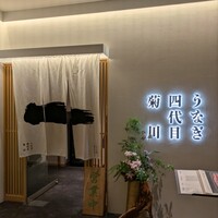 うなぎ四代目菊川 ヒルトンプラザウエスト大阪店 - 