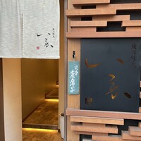 炭火焼鳥 いこか - 外観