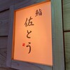 鮨 佐とう