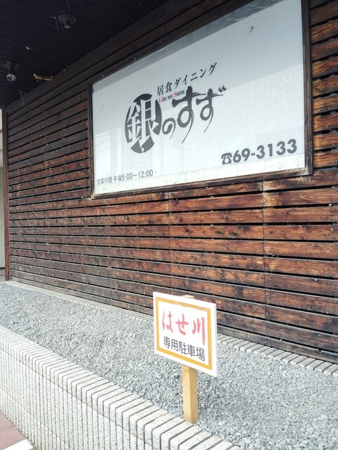 はせ川（はせ川） - 浪岡（日本料理）の写真