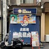 堂島精肉店 - 