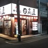 日高屋 白楽店