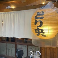 炭火焼鳥とり央 - 