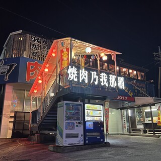「我那覇畜産」の焼肉店！