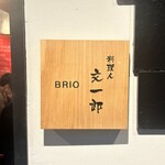 酒肴飯ブリオ - 