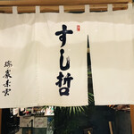 塩竈 すし哲 S-PAL仙台店 - 