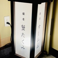 蟹たくみ - 