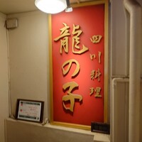 四川料理 龍の子 - 階段踊り場