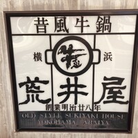 荒井屋 本店 - 看板☆ミ