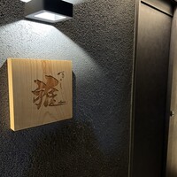 鮨 雅 - 