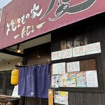 焼きもの家 慶 - 