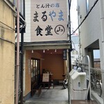 とん汁の店 まるやま食堂 - 