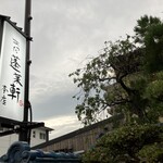 あつた蓬莱軒 - 