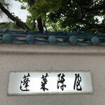 あつた蓬莱軒 - 