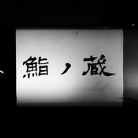 鮨ノ蔵 - 看板