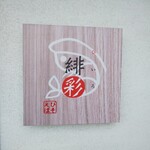 えびそば 緋彩 - 