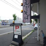 えびそば 緋彩 - 