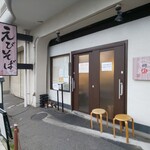 えびそば 緋彩 - 