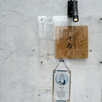 日本料理 斗南 - 