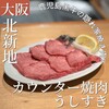 カウンター焼肉 うしすき
