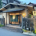 髙橋屋 - こちらが、川沿いにある予約なしで楽しめる
      一般食堂の入り口になります。