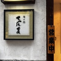 旬の揚 てんま - 