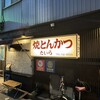焼とんかつ たいら