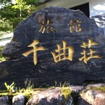 河畔の宿 千曲荘 - 