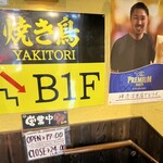 炭火やきとり愛之助 - 