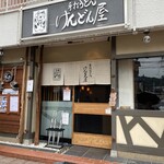 手打うどん けんどん屋 - 